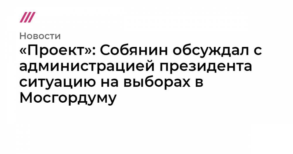 Любовь Соболь - Геннадий Гудков - Иван Жданов - Дмитрий Гудков - Юлия Галямина - «Проект»: Собянин обсуждал с администрацией президента ситуацию на выборах в Мосгордуму - tvrain.ru - Москва