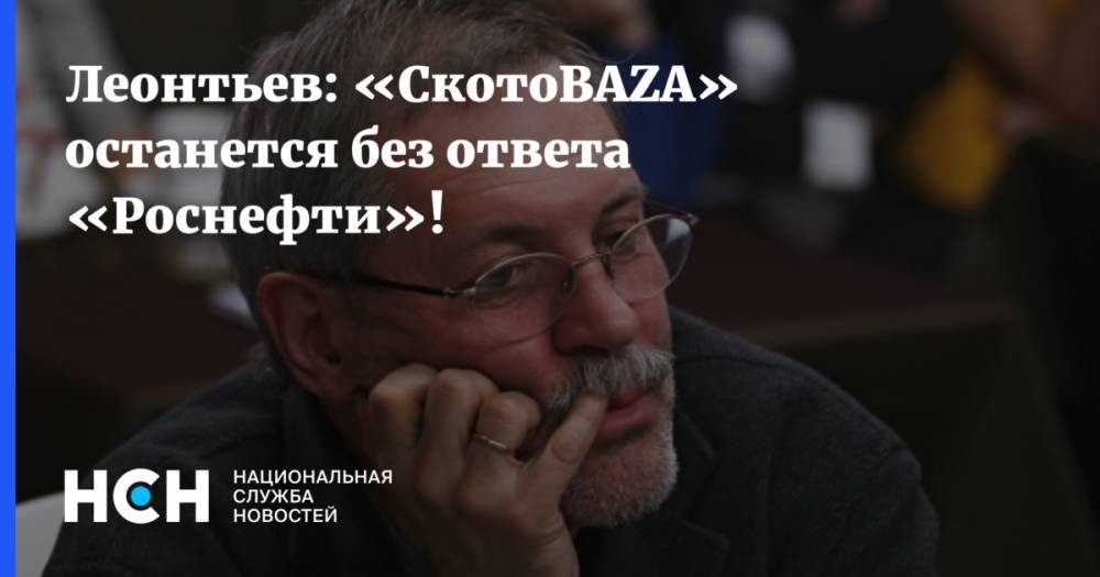 Игорь Сечин - Леонтьев: «СкотоBAZA» останется без ответа «Роснефти»! - nsn.fm - Италия
