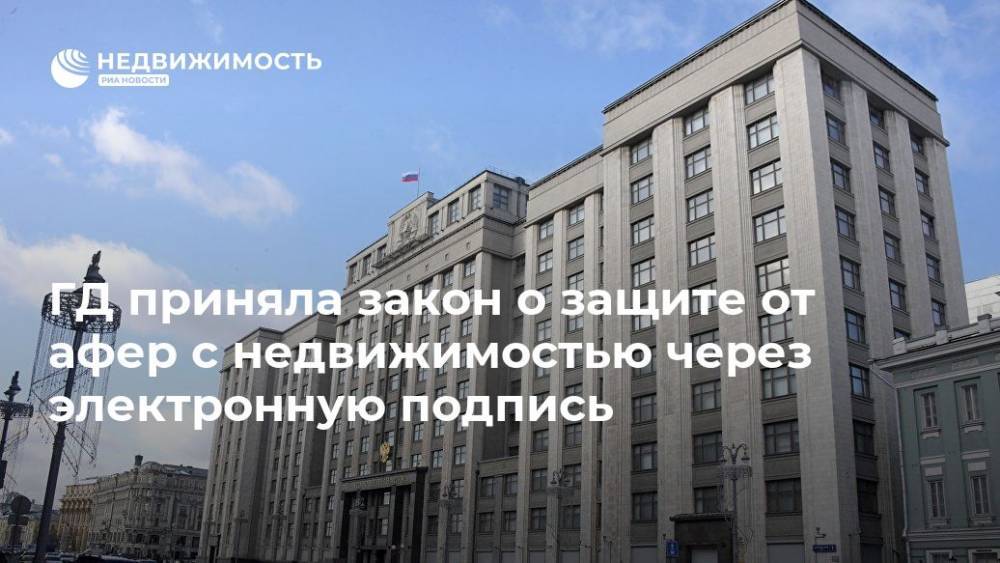 Павел Крашенинников - ГД приняла закон о защите от афер с недвижимостью через электронную подпись - realty.ria.ru - Москва