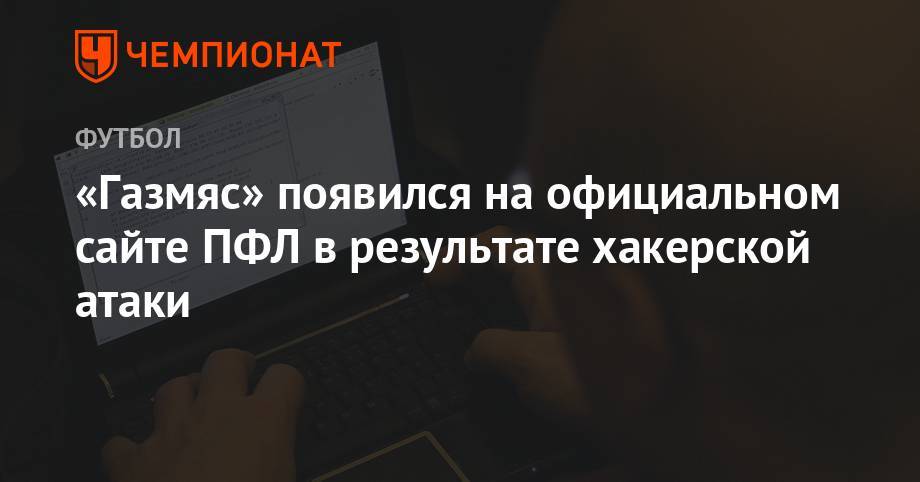 Дмитрий Сычев - «Газмяс» появился на официальном сайте ПФЛ в результате хакерской атаки - championat.com - Москва - Россия - Омск