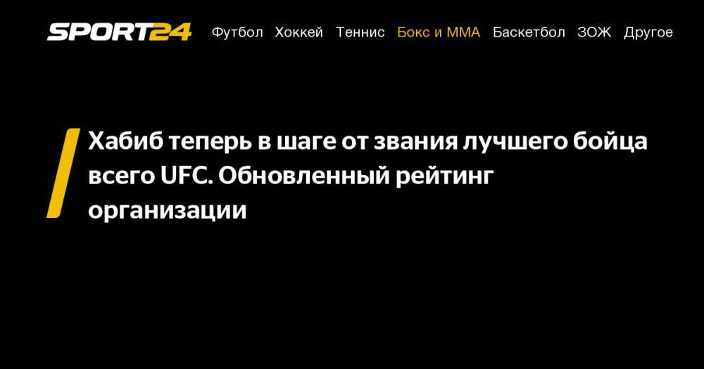 Хабиб Нурмагомедов - Дастин Порье - Генри Сехудо - Конор Макгрегор - Усман Камару - Джон Джонс - Аманда Нуньес - Максим Холлоуэй - Роберт Уиттакер - Хабиб теперь в&nbsp;шаге от&nbsp;звания лучшего бойца всего&nbsp;UFC. Обновленный рейтинг организации - sport24.ru - Абу-Даби - Ирландия