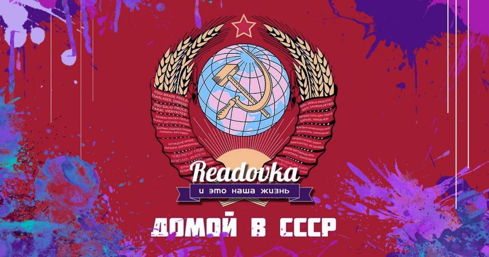 «Домой в СССР» - readovka.news - Нижневартовск