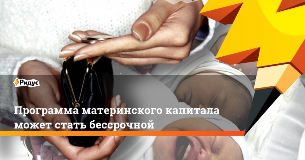 Владимир Путин - Алексей Вовченко - Валентина Матвиенко - Программа материнского капитала может стать бессрочной. Ридус - ridus.ru - Россия
