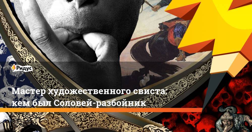 Ярослав Мудрый - Мастер художественного свиста: кем был Соловей-разбойник. Ридус - ridus.ru - Киев - Русь