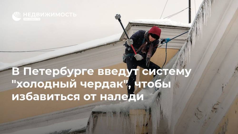 Александр Беглов - В Петербурге введут систему "холодный чердак", чтобы избавиться от наледи - realty.ria.ru - Санкт-Петербург - Санкт-Петербург