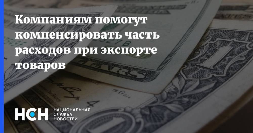 Алексей Фурсин - Компаниям помогут компенсировать часть расходов при экспорте товаров - nsn.fm - Москва