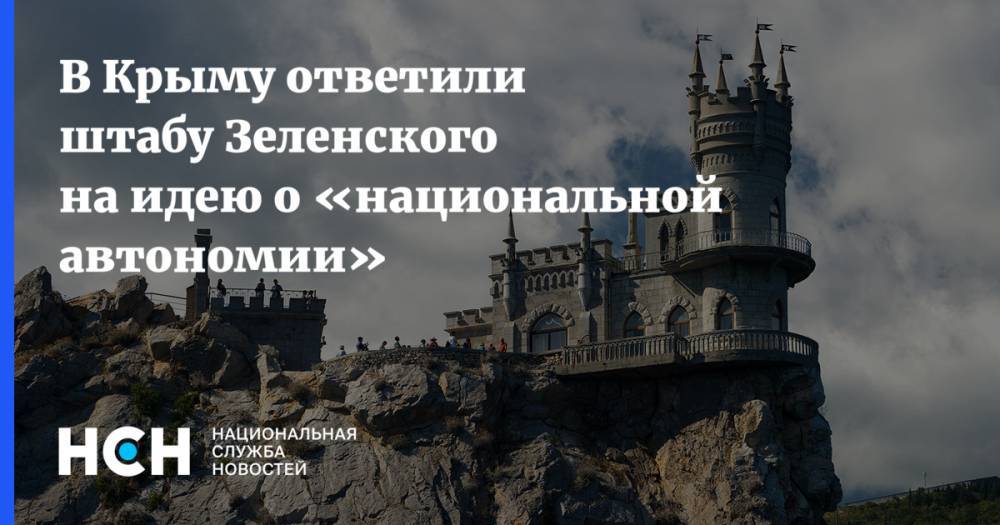 Владимир Зеленский - Сергей Цеков - Никита Потураев - В Крыму ответили штабу Зеленского на идею о «национальной автономии» - nsn.fm - Украина - Крым