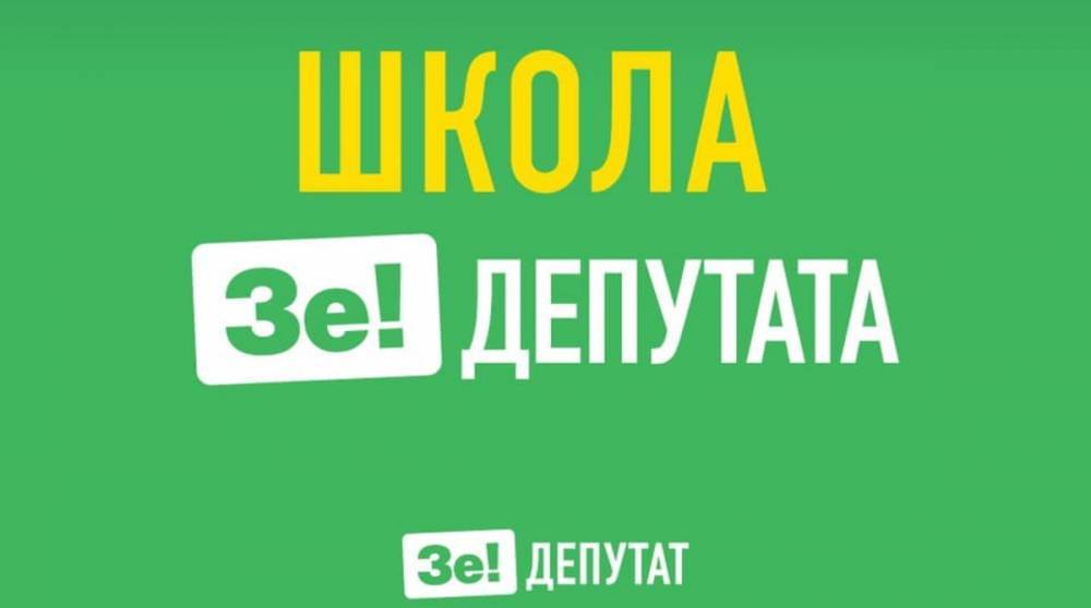 Евгения Кравчук - Для «Слуги народа» подготовили экспресс-курс «школа депутата» - ru.slovoidilo.ua - Украина - Киев