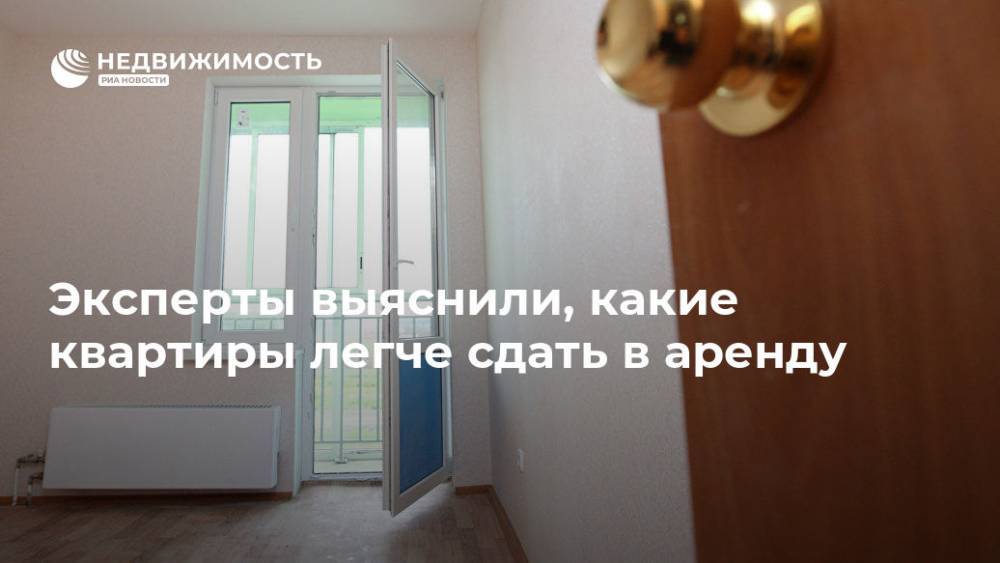 Эксперты выяснили, какие квартиры легче сдать в аренду - realty.ria.ru - Москва - Россия - Москва