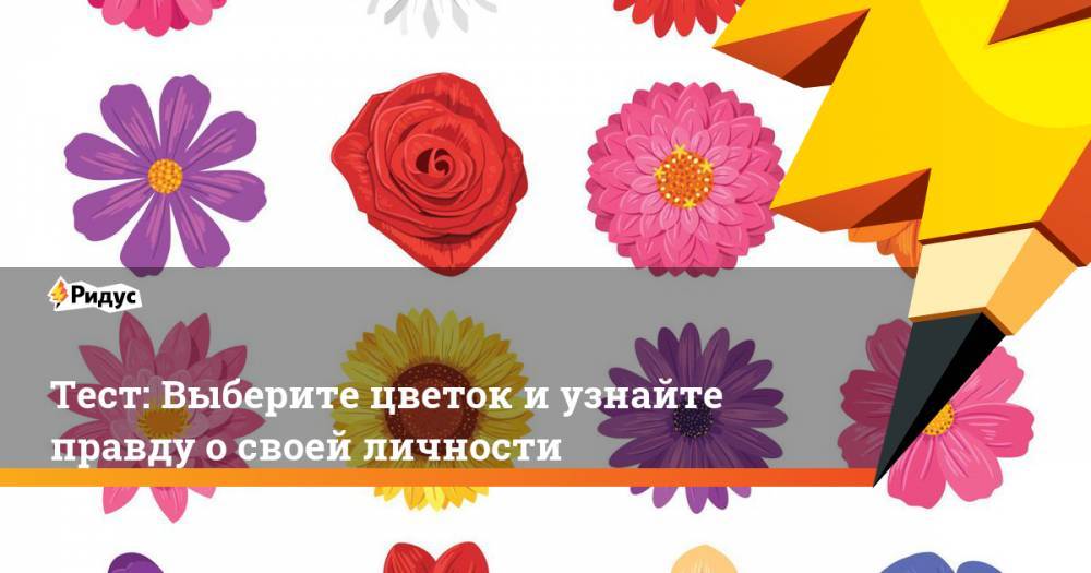 Тест: Выберите цветок и узнайте правду о своей личности. Ридус - ridus.ru - Россия - Египет