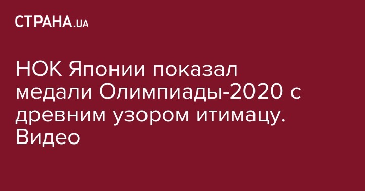 НОК Японии показал медали Олимпиады-2020 с древним узором итимацу. Видео - strana.ua - Украина - Токио - Япония - Париж - Tokyo