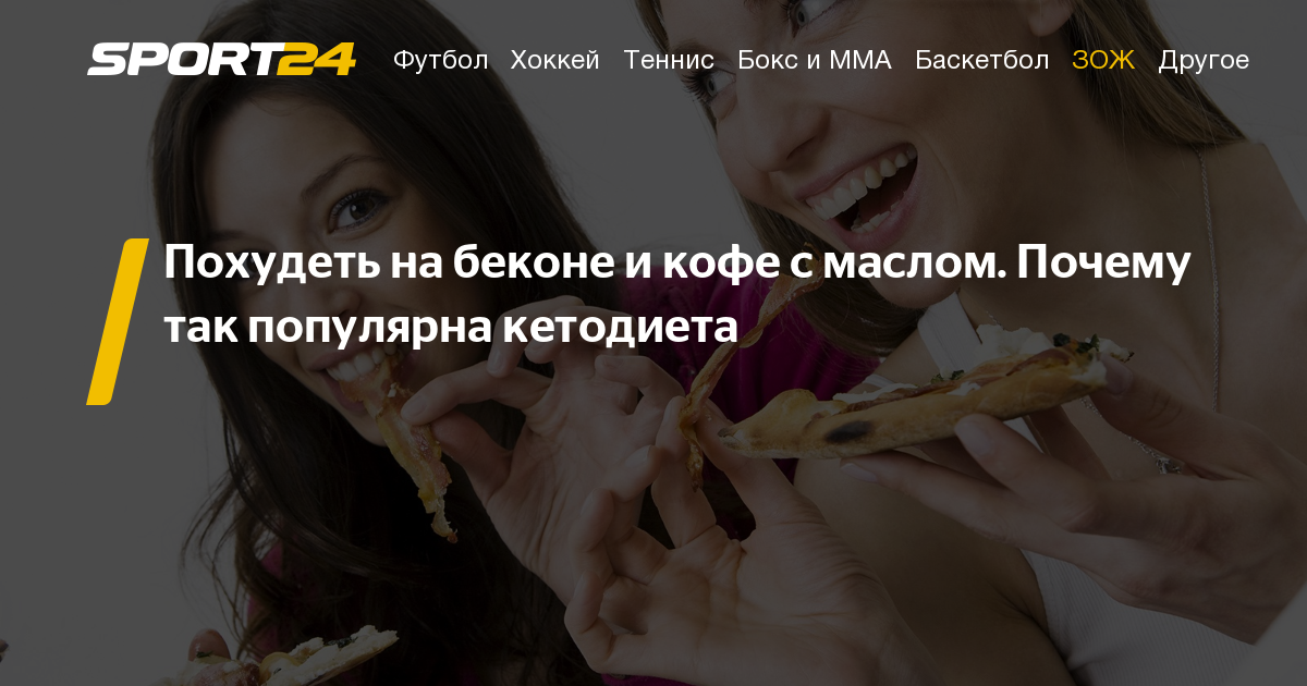 Как работает кетодиета, бронекофе, кетоз, полезна ли кетодиета, плюсы и минусы кетодиеты - sport24.ru - Адлер