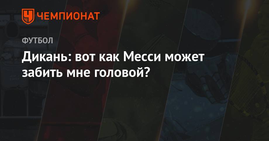 Дани Алвес - Дикань: вот как Месси может забить мне головой? - championat.com