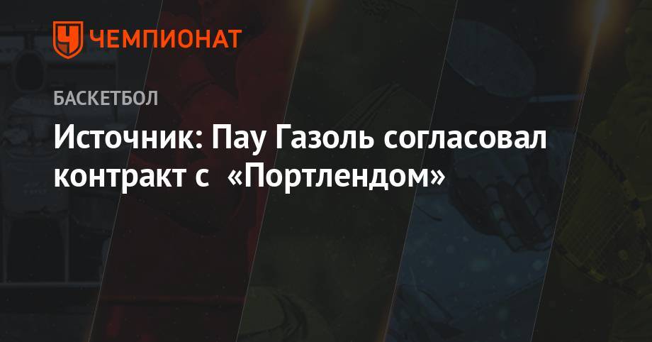 Антонио Сперс - Эдриан Войнаровски - Источник: Пау Газоль согласовал контракт с «Портлендом» - championat.com - Китай - Испания