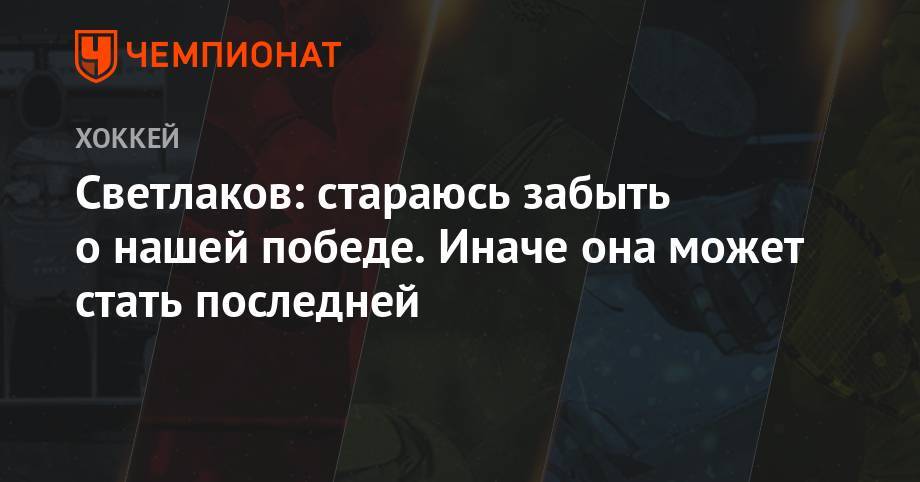 Андрей Светлаков - Светлаков: стараюсь забыть о нашей победе. Иначе она может стать последней - championat.com