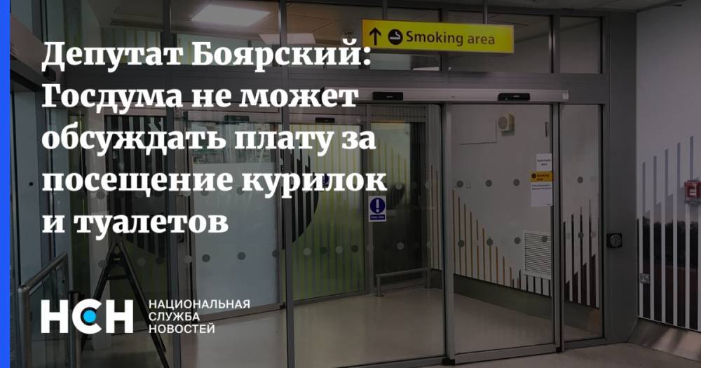 Сергей Неверов - Сергей Боярский - Федот Тумусов - Депутат Боярский: Госдума не может обсуждать плату за посещение курилок и туалетов - nsn.fm - Россия