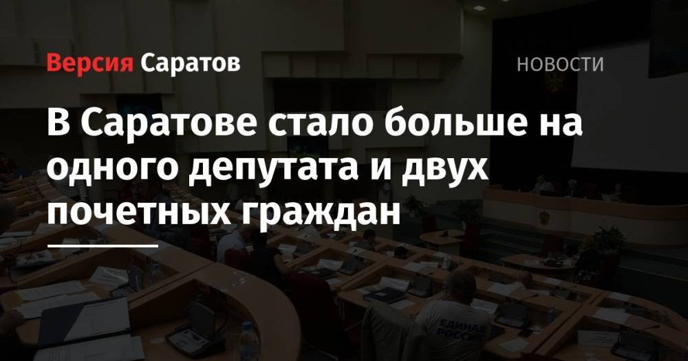 Александр Бондаренко - Сергей Наумов - В Саратове стало больше на одного депутата и двух почетных граждан - nversia.ru - Россия - Саратов