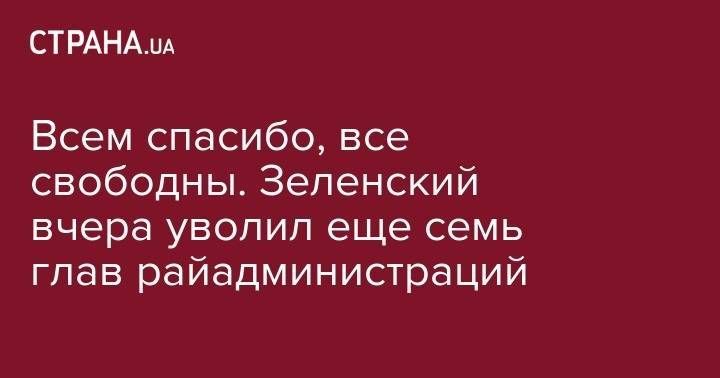 Владимир Зеленский - Курт Волкер - Александр Иванов - Всем спасибо, все свободны. Зеленский вчера уволил еще семь глав райадминистраций - strana.ua - Украина - Киев - Луганская обл. - Хмельницкая обл. - Львовская обл. - Каменец-Подольский