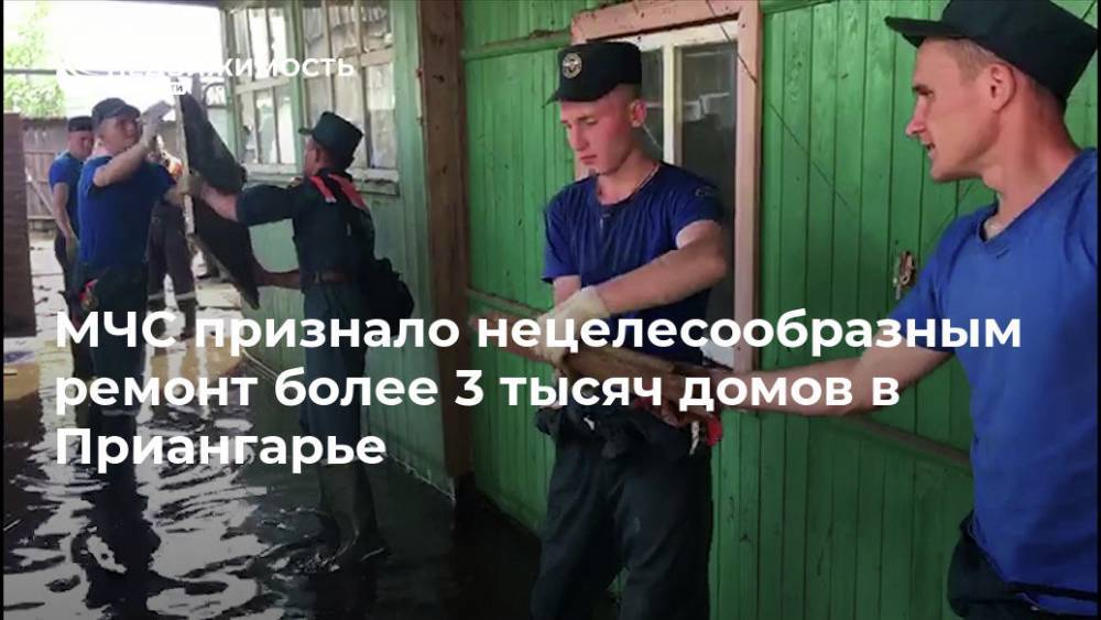 МЧС признало нецелесообразным ремонт более 3 тысяч домов в Приангарье - realty.ria.ru - Москва - Россия - Иркутская обл.