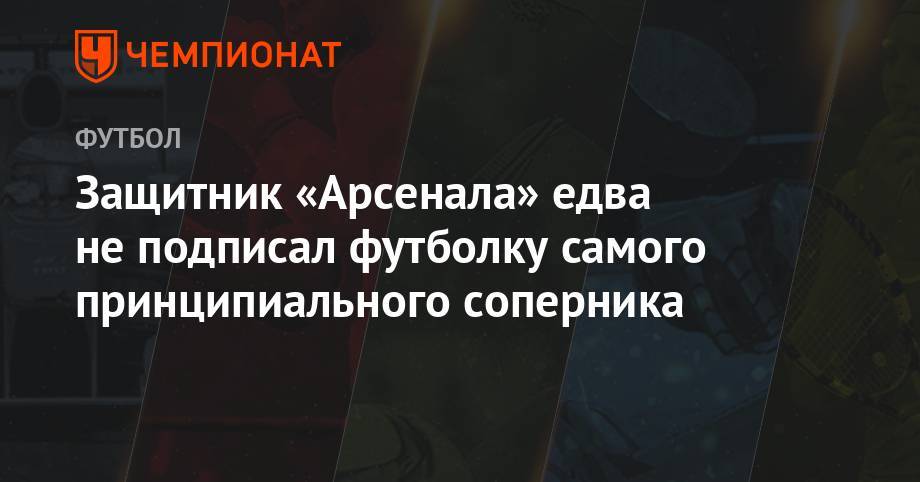 Сон Хын Мин - Защитник «Арсенала» едва не подписал футболку самого принципиального соперника - championat.com - США - Лондон - шт. Мэриленд