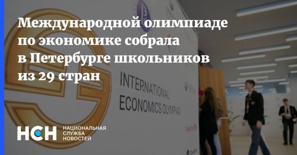 Александр Беглов - Мира Городов - Международной олимпиаде по экономике собрала в Петербурге школьников из 29 стран - nsn.fm - Москва - Россия - Санкт-Петербург