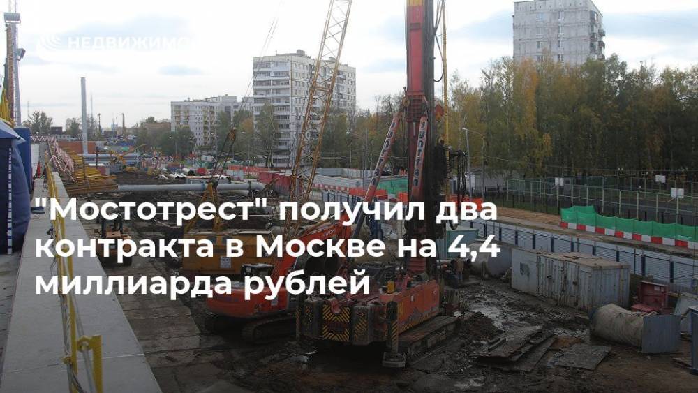 Аркадий Ротенберг - "Мостотрест" получил два контракта в Москве на 4,4 миллиарда рублей - realty.ria.ru - Москва - Москва - Строительство