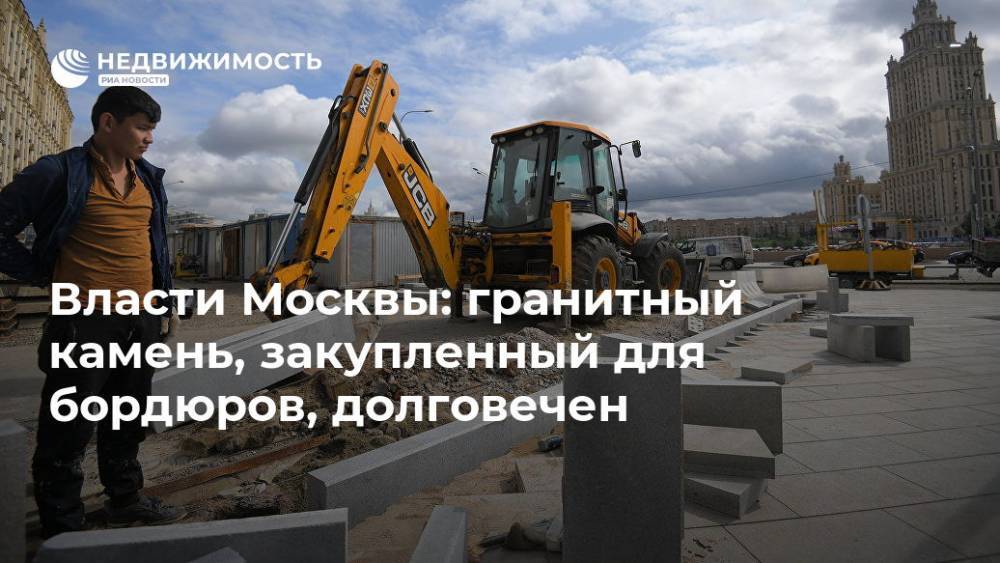 Гранитный камень, закупленный для бордюров на дорогах Москвы, долговечен - realty.ria.ru - Москва - Москва