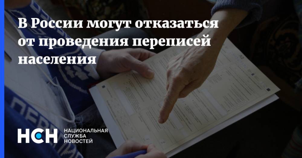 Владимир Путин - Михаил Леонтьев - В России могут отказаться от проведения переписей населения - nsn.fm - Россия