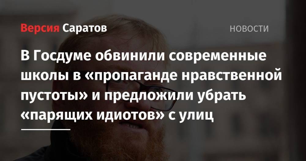 Виталий Милонов - В Госдуме обвинили современные школы в «пропаганде нравственной пустоты» и предложили убрать «парящих идиотов» с улиц - nversia.ru - Москва - Россия