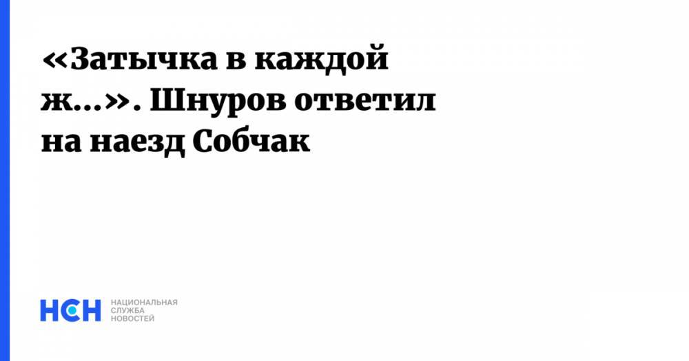 Сергей Шнуров - Константин Богомолов - Ксения Собчак - Максим Виторган - «Затычка в каждой ж…». Шнуров ответил на наезд Собчак - nsn.fm - Россия - Санкт-Петербург