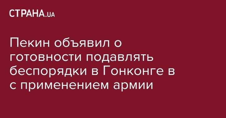 У Цянь - Пекин объявил о готовности подавлять беспорядки в Гонконге в с применением армии - strana.ua - Китай - Гонконг - Гонконг