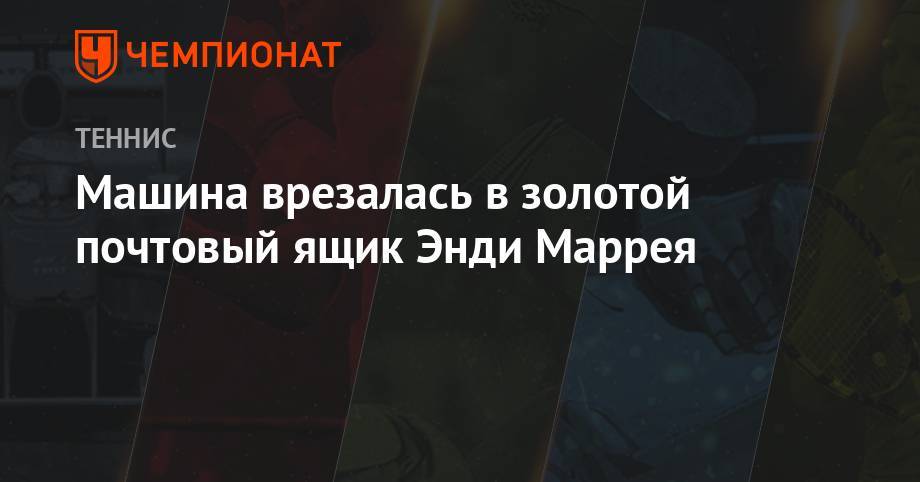 Уильямс Сереной - Энди Маррей - Машина врезалась в золотой почтовый ящик Энди Маррея - championat.com - Англия