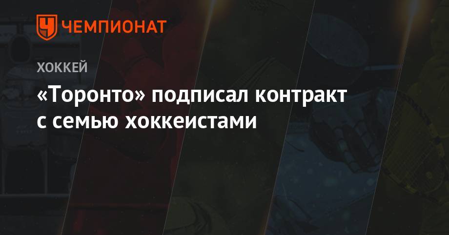 Луис Блюз - Агостино Кенни - «Торонто» подписал контракт с семью хоккеистами - championat.com - Бостон - шт. Миннесота - шт.Нью-Джерси