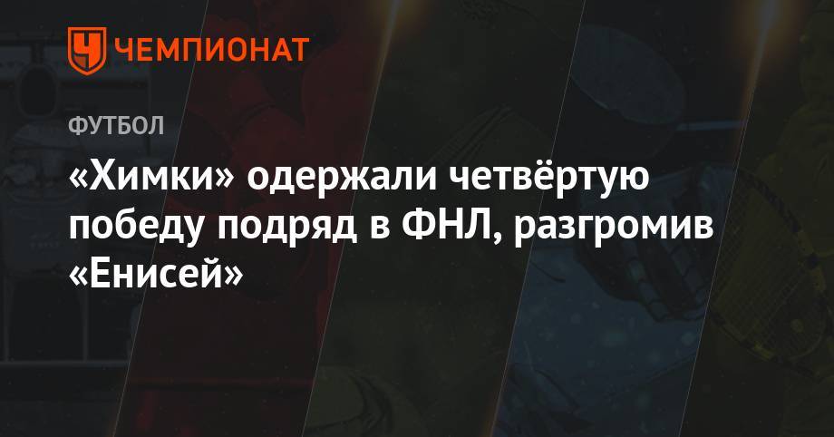 «Химки» одержали четвёртую победу подряд в ФНЛ, разгромив «Енисей» - championat.com - Москва - Воронеж - Красноярск - Калининград - Мордовия - Ярославль - Саранск
