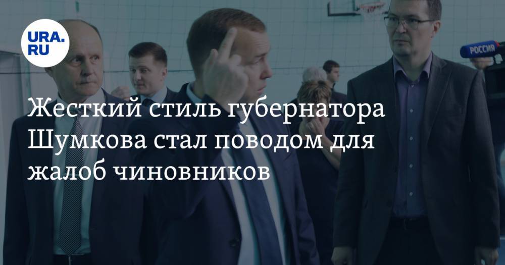 Екатерина Сычкова - Вадим Шумков - Жесткий стиль губернатора Шумкова стал поводом для жалоб чиновников - ura.news - Москва - Курганская обл.