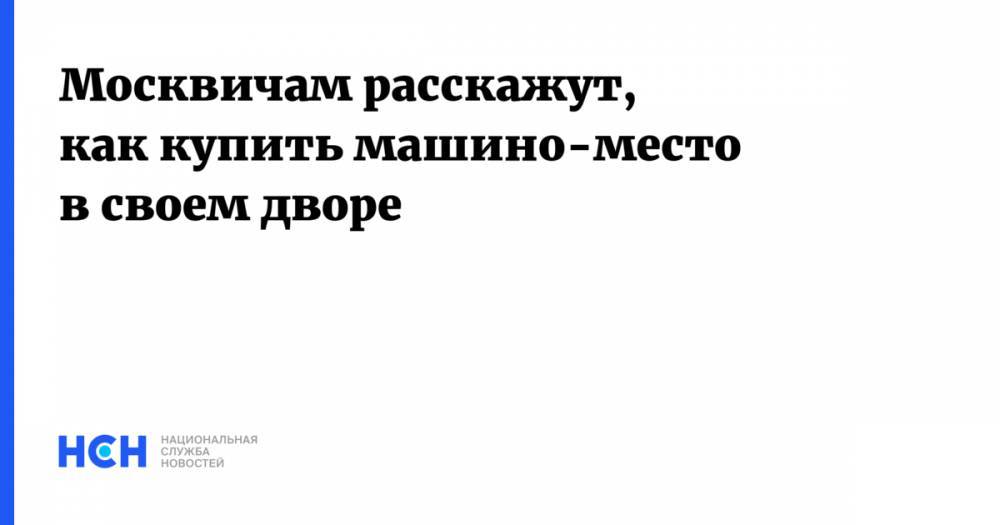 Геннадий Дегтев - Москвичам расскажут, как купить машино-место в своем дворе - nsn.fm - Москва - Зеленоград