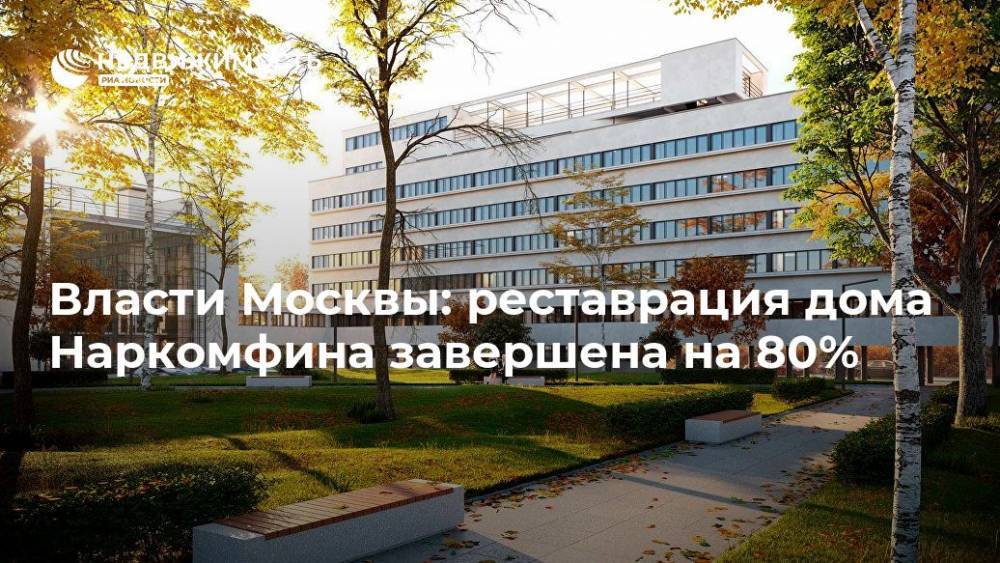 Алексей Емельянов - Реставрация дома Наркомфина завершена на 80% - realty.ria.ru - Москва - Москва
