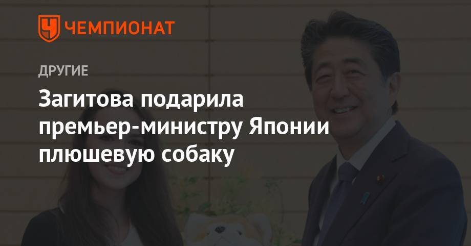 Алина Загитова - Загитова подарила премьер-министру Японии плюшевую собаку - championat.com - Россия - Япония