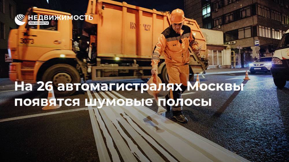 На 26 автомагистралях Москвы появятся шумовые полосы - realty.ria.ru - Москва - Москва
