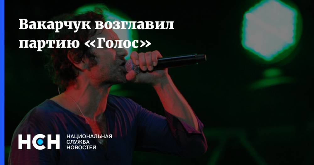Святослав Вакарчук - Вакарчук возглавил партию «Голос» - nsn.fm - Украина