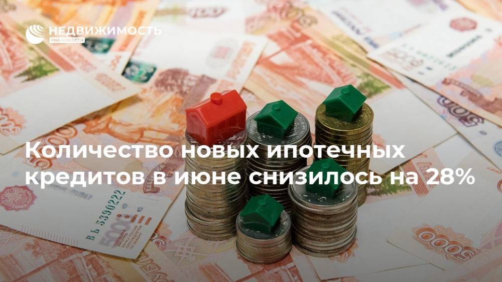 Количество новых ипотечных кредитов в июне снизилось на 28%, до 81 тысячи - realty.ria.ru - Москва - Россия