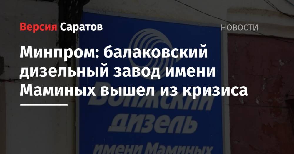 Николай Панков - Минпром: балаковский дизельный завод имени Маминых вышел из кризиса - nversia.ru - Саратовская обл.