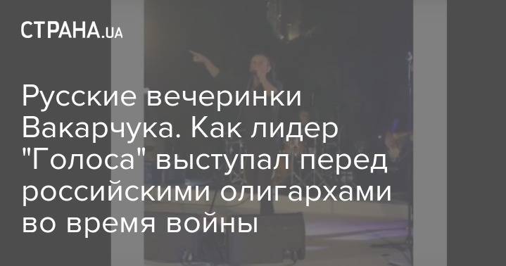 Андрей Портнов - Святослав Вакарчук - Русские вечеринки Вакарчука. Как лидер "Голос" выступал перед российскими олигархами во время войны - strana.ua - Россия - Украина - Монако - Княжество Монако