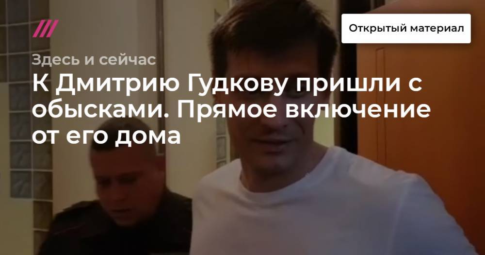 Дмитрий Гудков - К Дмитрию Гудкову пришли с обысками. Прямое включение от его дома - tvrain.ru - Москва - Украина