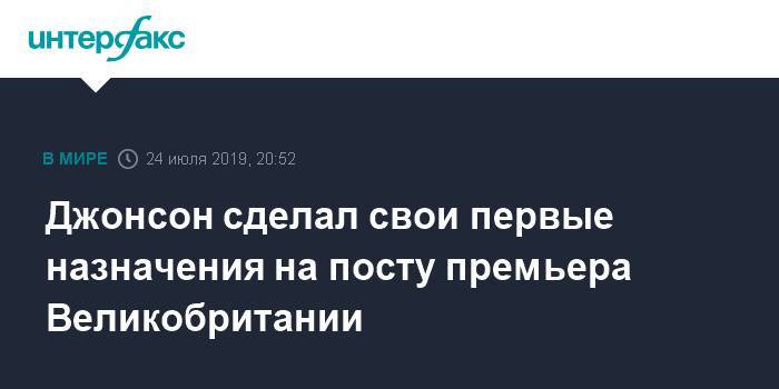 Борис Джонсон - Доминик Рааб - Тереза Мэй - Джавид Саджид - Джереми Хант - Джонсон сделал свои первые назначения на посту премьера Великобритании - interfax.ru - Москва - Англия - Великобритания