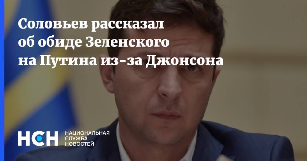 Владимир Зеленский - Владимир Путин - Борис Джонсон - Владимир Соловьев - Тереза Мэй - Соловьев рассказал об обиде Зеленского на Путина из-за Джонсона - nsn.fm - Россия - Украина - Англия