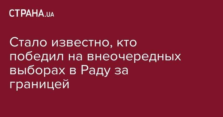 Петр Порошенко - Стало известно, кто победил на внеочередных выборах в Раду за границей - strana.ua - Антарктида