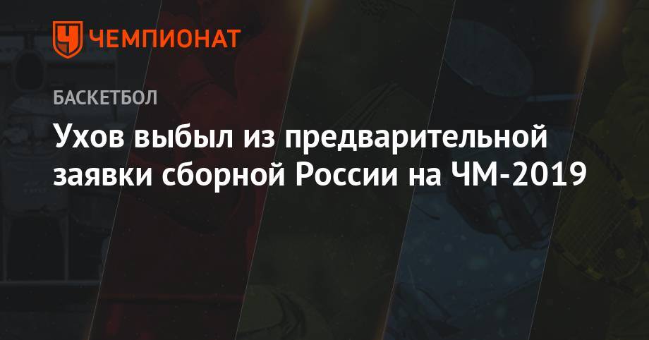 Андрей Зубков - Алексей Швед - Дмитрий Кулагин - Виталий Фридзон - Михаил Кулагин - Никита Курбанов - Сергей Карасев - Иван Ухов - Семен Антонов - Андрей Воронцевич - Андрей Лопатин - Ухов выбыл из предварительной заявки сборной России на ЧМ-2019 - championat.com - Россия - Нижний Новгород - Приморье край - Казань - Владивосток - Новогорск