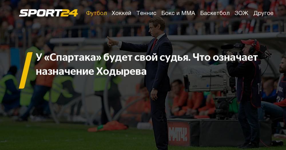 Сергей Фурса - Бывший арбитр Михаил Ходырев стал помощником начальника команды в Спартаке. Кто это такой, что это значит - sport24.ru
