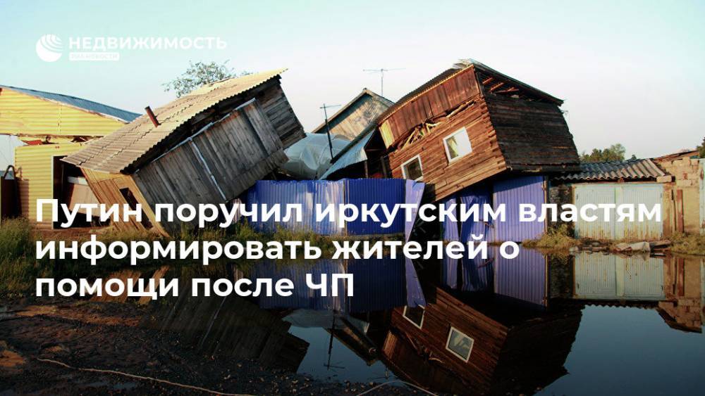 Владимир Путин - Сергей Левченко - Путин поручил иркутским властям информировать жителей о помощи после ЧП - realty.ria.ru - Москва - Россия - Иркутская обл. - Нижнеудинск
